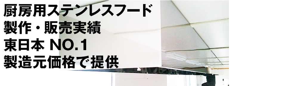 厨房用ステンレスフード制作・販売実績　東日本No.1製造元価格で提供
